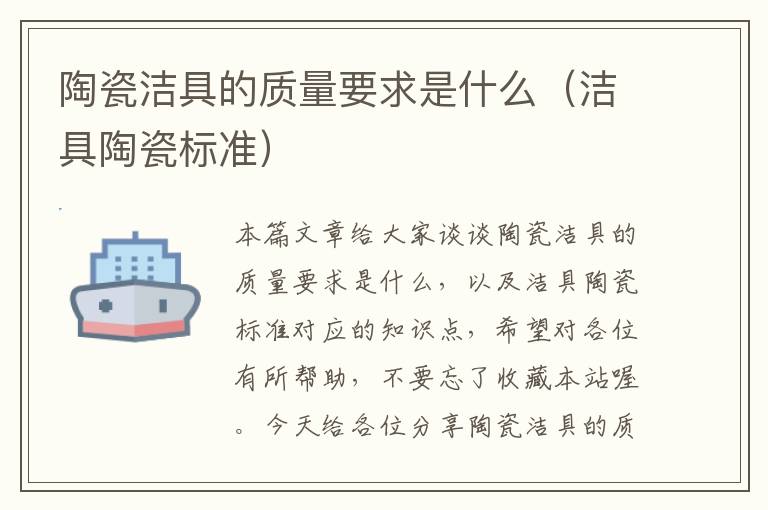 陶瓷洁具的质量要求是什么（洁具陶瓷标准）