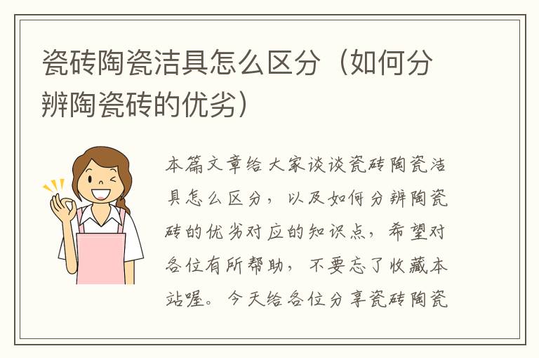 瓷砖陶瓷洁具怎么区分（如何分辨陶瓷砖的优劣）