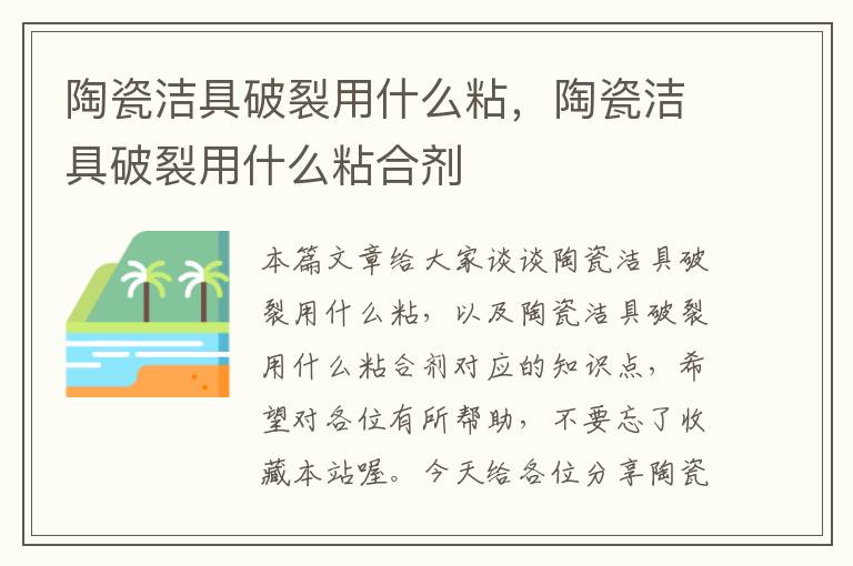 陶瓷洁具破裂用什么粘，陶瓷洁具破裂用什么粘合剂