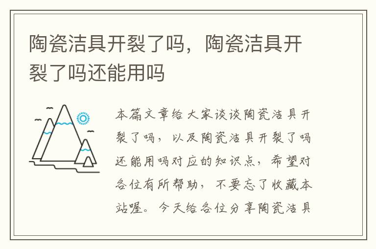 陶瓷洁具开裂了吗，陶瓷洁具开裂了吗还能用吗