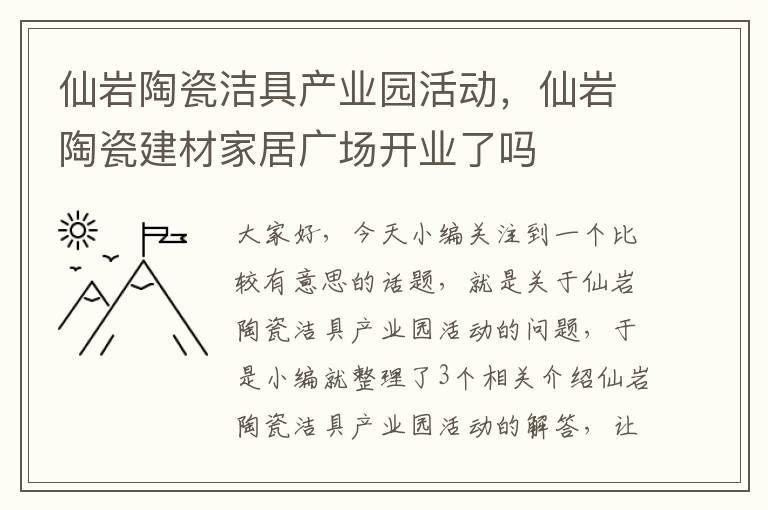 仙岩陶瓷洁具产业园活动，仙岩陶瓷建材家居广场开业了吗