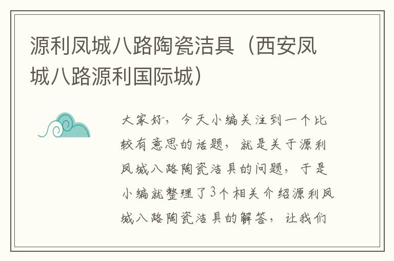 源利凤城八路陶瓷洁具（西安凤城八路源利国际城）