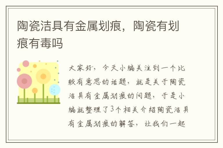 陶瓷洁具有金属划痕，陶瓷有划痕有毒吗