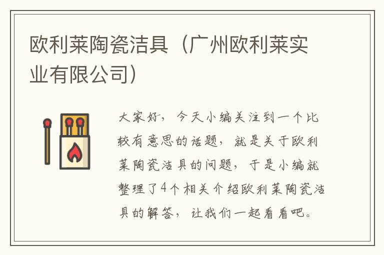 欧利莱陶瓷洁具（广州欧利莱实业有限公司）