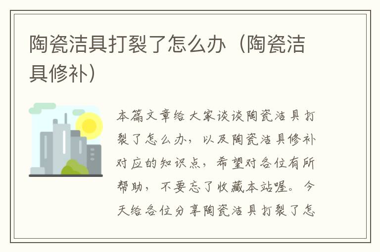 陶瓷洁具打裂了怎么办（陶瓷洁具修补）