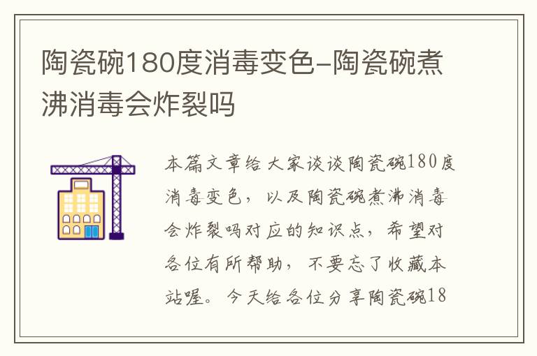 陶瓷碗180度消毒变色-陶瓷碗煮沸消毒会炸裂吗