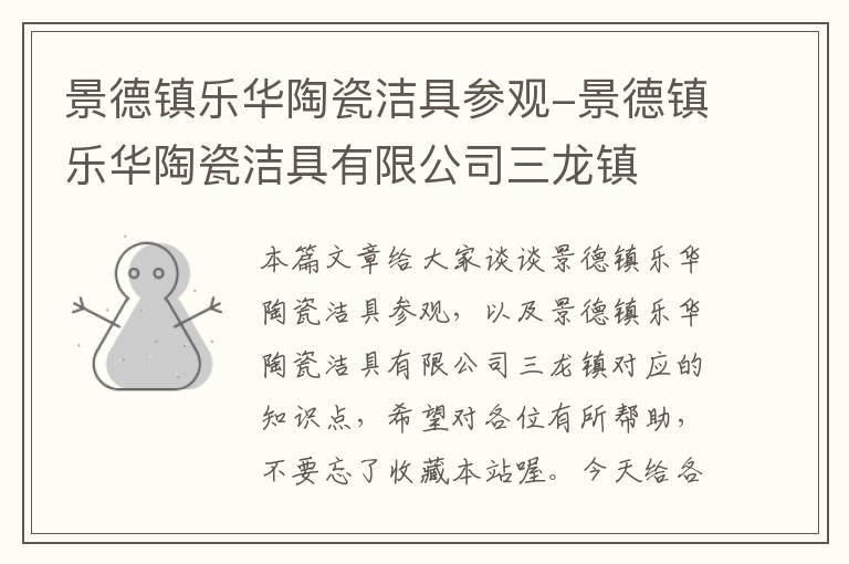 景德镇乐华陶瓷洁具参观-景德镇乐华陶瓷洁具有限公司三龙镇