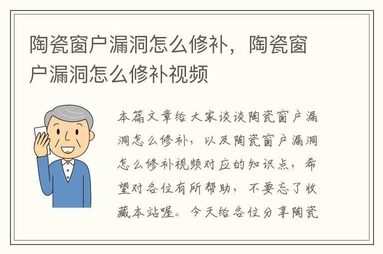 陶瓷窗户漏洞怎么修补，陶瓷窗户漏洞怎么修补视频