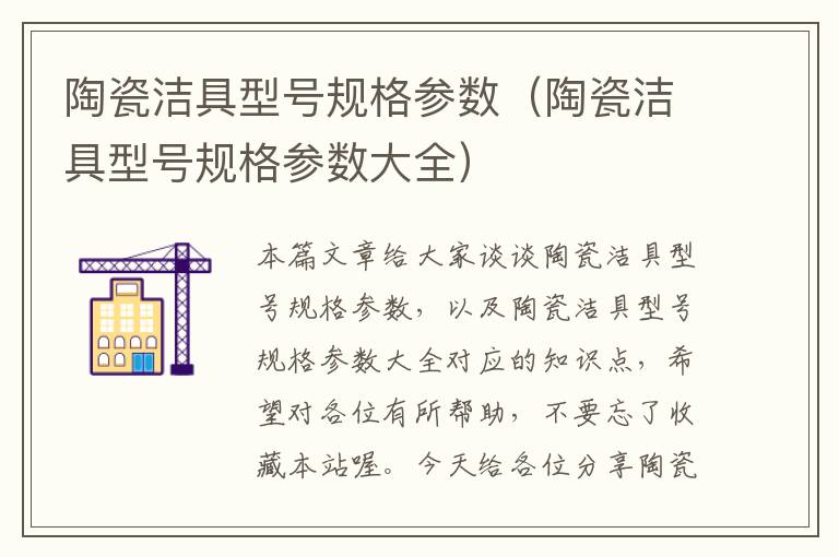 陶瓷洁具型号规格参数（陶瓷洁具型号规格参数大全）