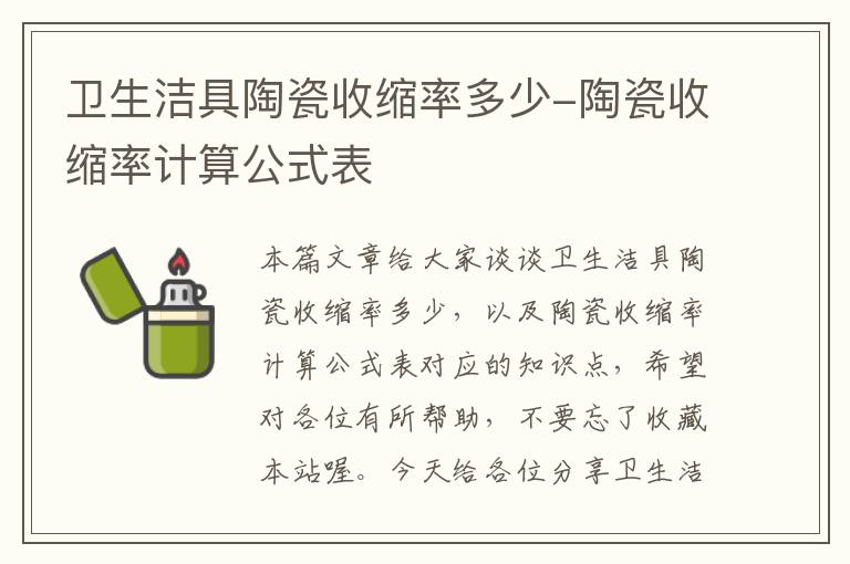 卫生洁具陶瓷收缩率多少-陶瓷收缩率计算公式表