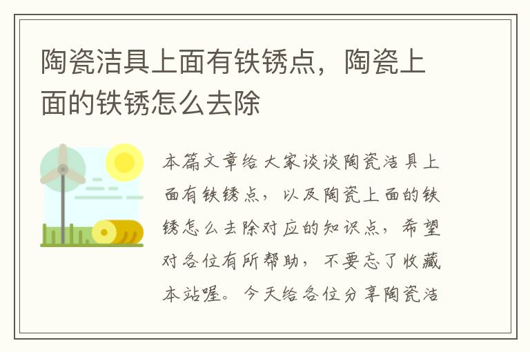 陶瓷洁具上面有铁锈点，陶瓷上面的铁锈怎么去除