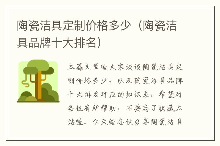 陶瓷洁具定制价格多少（陶瓷洁具品牌十大排名）