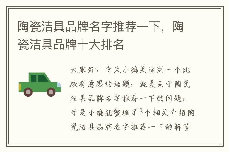 陶瓷洁具品牌名字推荐一下，陶瓷洁具品牌十大排名