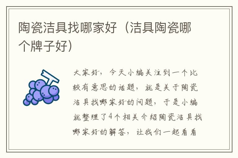 陶瓷洁具找哪家好（洁具陶瓷哪个牌子好）