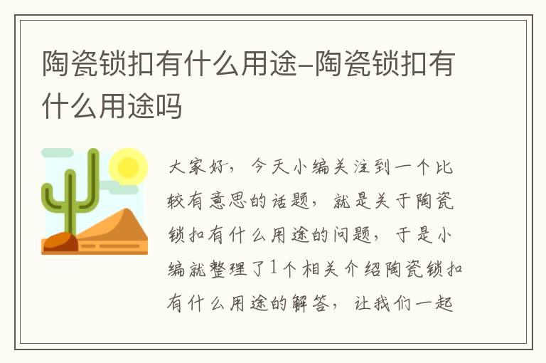 陶瓷锁扣有什么用途-陶瓷锁扣有什么用途吗