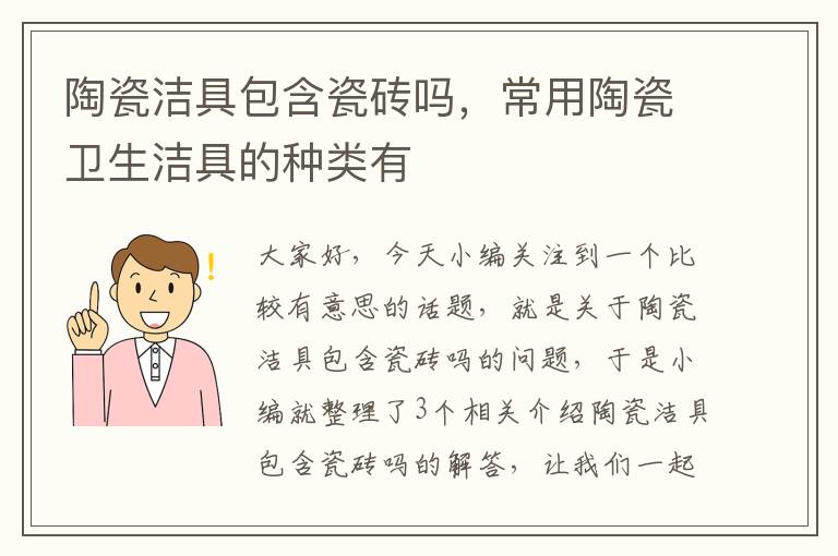 陶瓷洁具包含瓷砖吗，常用陶瓷卫生洁具的种类有