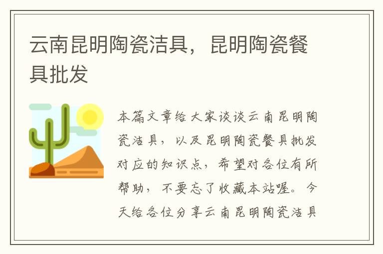 云南昆明陶瓷洁具，昆明陶瓷餐具批发