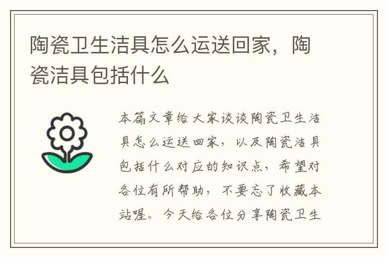 陶瓷卫生洁具怎么运送回家，陶瓷洁具包括什么