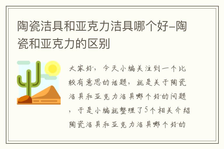 陶瓷洁具和亚克力洁具哪个好-陶瓷和亚克力的区别