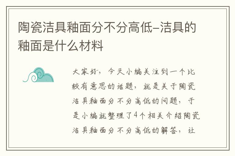 陶瓷洁具釉面分不分高低-洁具的釉面是什么材料