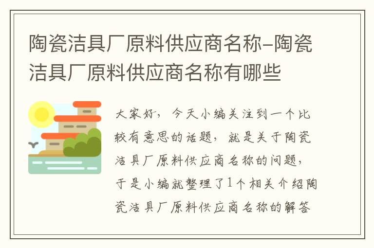 陶瓷洁具厂原料供应商名称-陶瓷洁具厂原料供应商名称有哪些