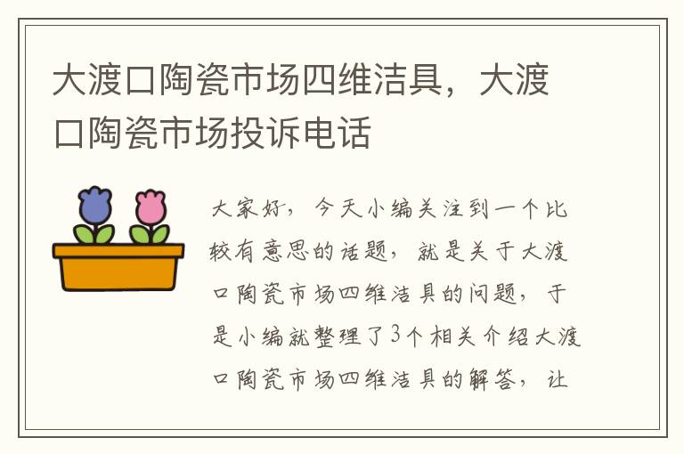 大渡口陶瓷市场四维洁具，大渡口陶瓷市场投诉电话