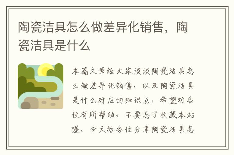 陶瓷洁具怎么做差异化销售，陶瓷洁具是什么