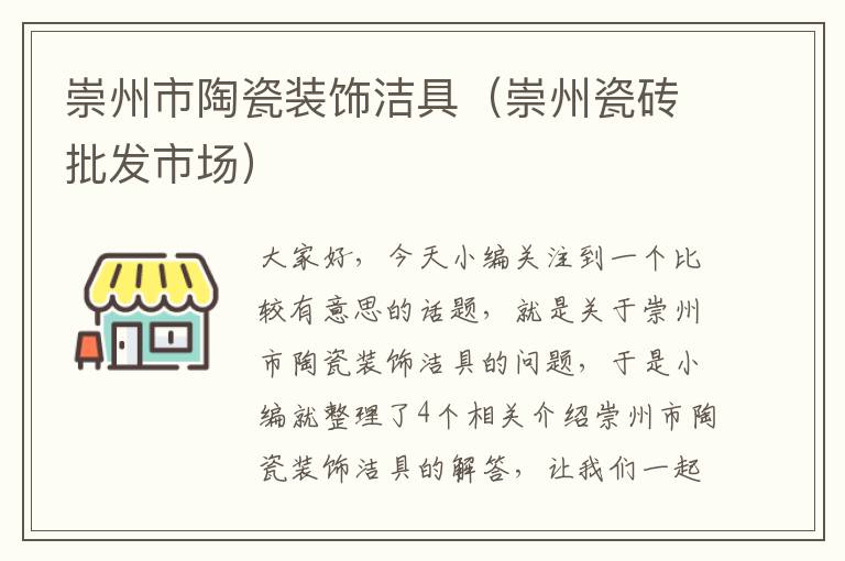 崇州市陶瓷装饰洁具（崇州瓷砖批发市场）