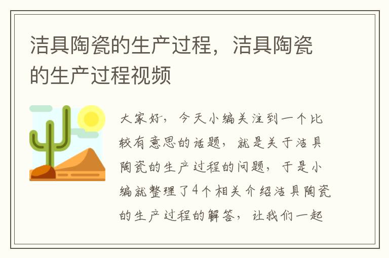 洁具陶瓷的生产过程，洁具陶瓷的生产过程视频