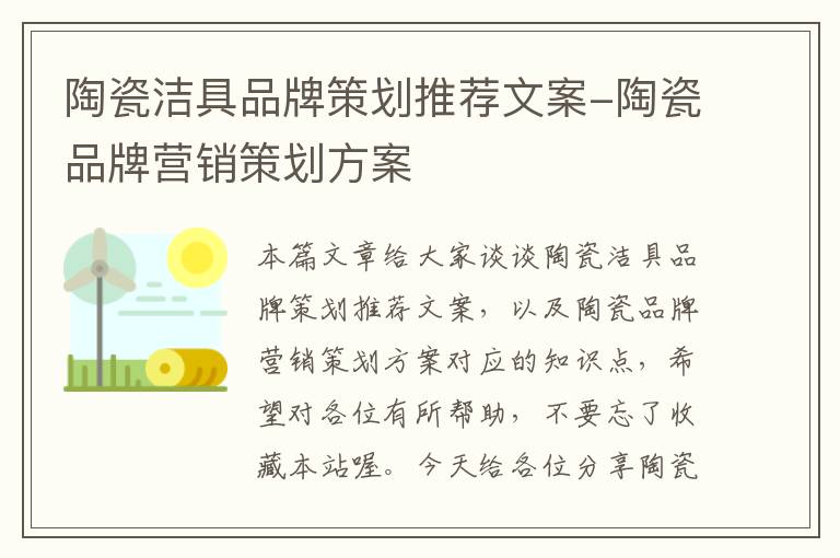 陶瓷洁具品牌策划推荐文案-陶瓷品牌营销策划方案