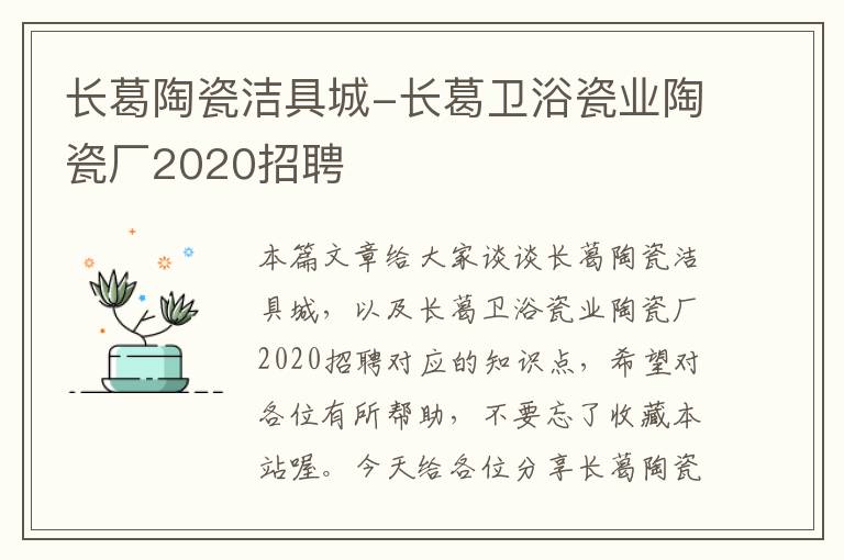 长葛陶瓷洁具城-长葛卫浴瓷业陶瓷厂2020招聘