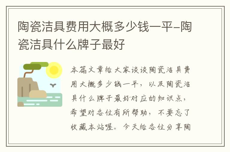 陶瓷洁具费用大概多少钱一平-陶瓷洁具什么牌子最好