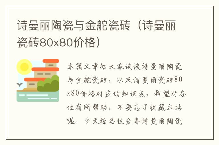 诗曼丽陶瓷与金舵瓷砖（诗曼丽瓷砖80x80价格）