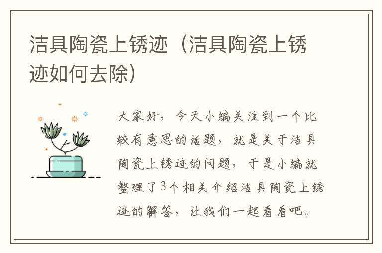 洁具陶瓷上锈迹（洁具陶瓷上锈迹如何去除）