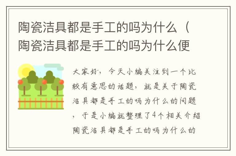 陶瓷洁具都是手工的吗为什么（陶瓷洁具都是手工的吗为什么便宜）