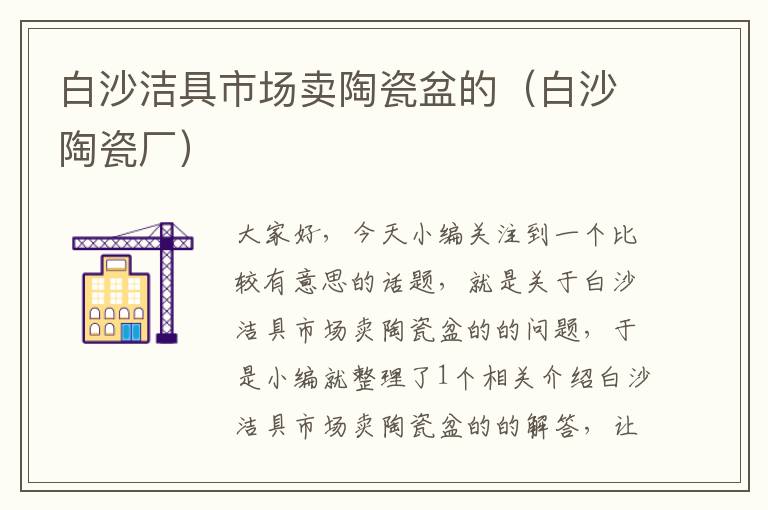 白沙洁具市场卖陶瓷盆的（白沙陶瓷厂）