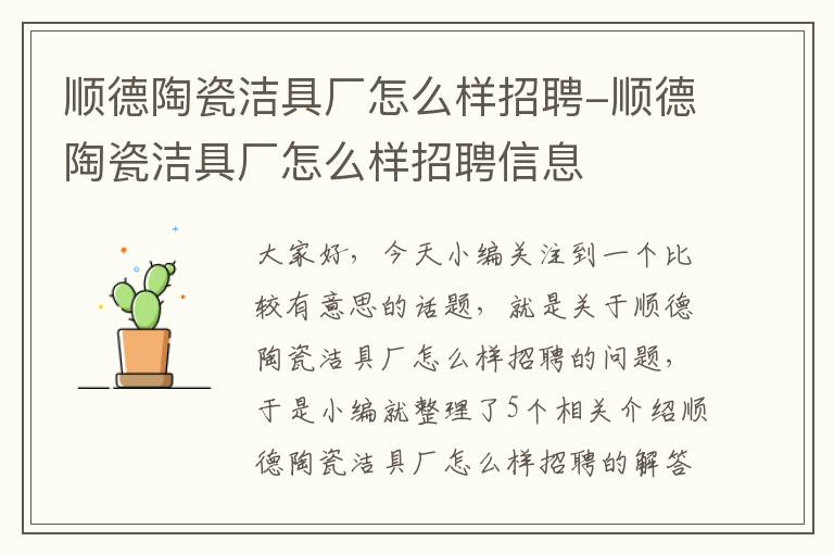 顺德陶瓷洁具厂怎么样招聘-顺德陶瓷洁具厂怎么样招聘信息