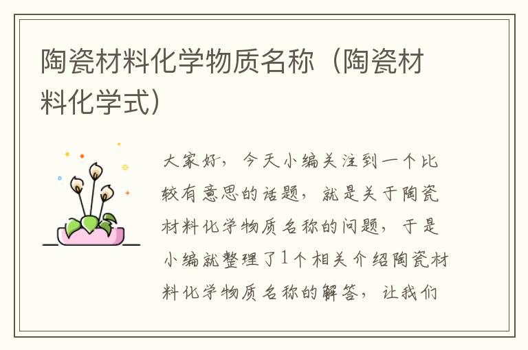 陶瓷材料化学物质名称（陶瓷材料化学式）