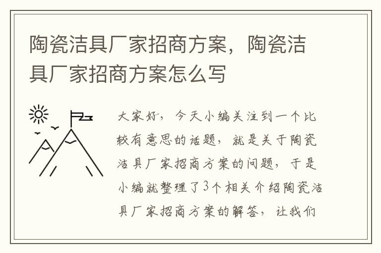 陶瓷洁具厂家招商方案，陶瓷洁具厂家招商方案怎么写