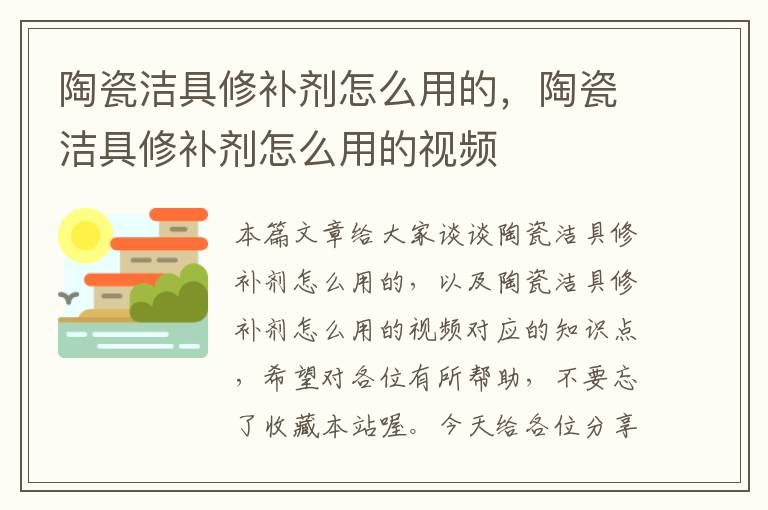 陶瓷洁具修补剂怎么用的，陶瓷洁具修补剂怎么用的视频