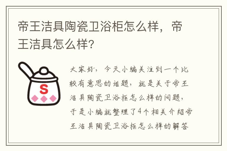 帝王洁具陶瓷卫浴柜怎么样，帝王洁具怎么样?