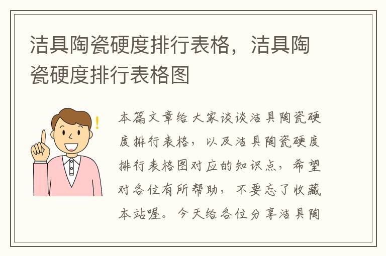 洁具陶瓷硬度排行表格，洁具陶瓷硬度排行表格图