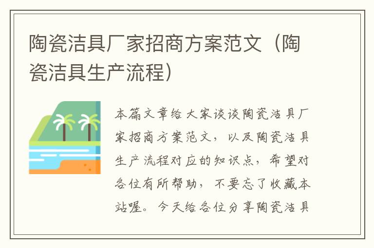 陶瓷洁具厂家招商方案范文（陶瓷洁具生产流程）