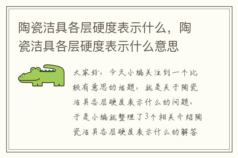 陶瓷洁具各层硬度表示什么，陶瓷洁具各层硬度表示什么意思