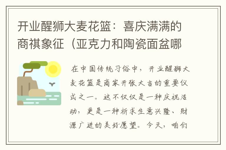 开业醒狮大麦花篮：喜庆满满的商祺象征（亚克力和陶瓷面盆哪个贵）