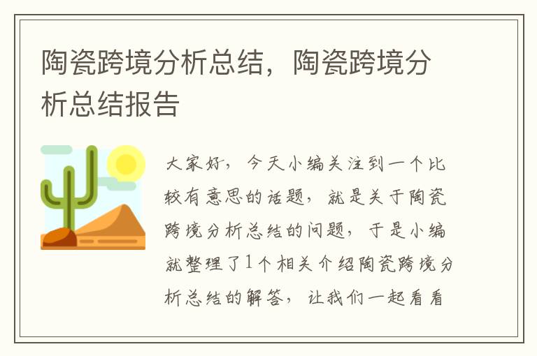 陶瓷跨境分析总结，陶瓷跨境分析总结报告