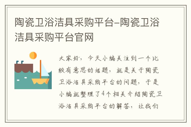 陶瓷卫浴洁具采购平台-陶瓷卫浴洁具采购平台官网