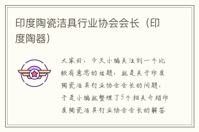 印度陶瓷洁具行业协会会长（印度陶器）