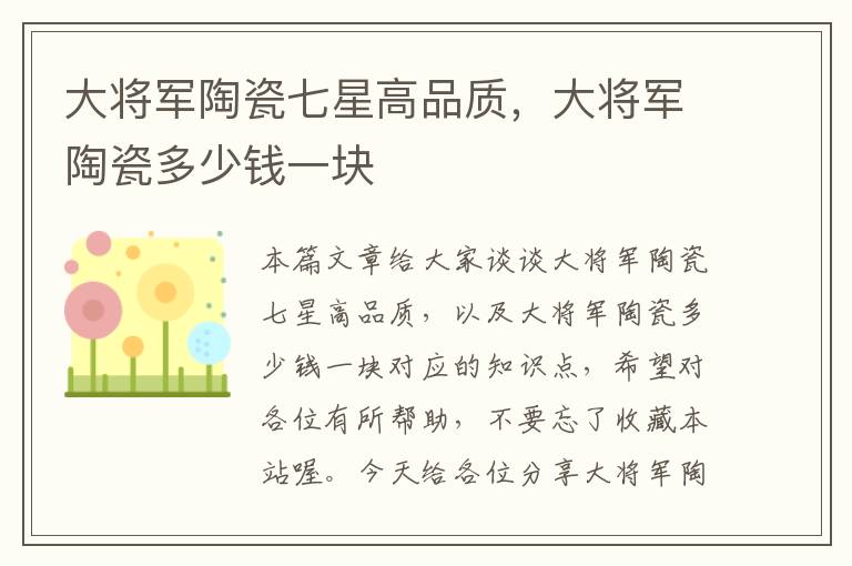 大将军陶瓷七星高品质，大将军陶瓷多少钱一块