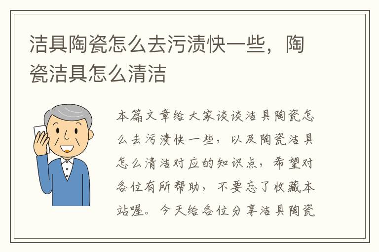 洁具陶瓷怎么去污渍快一些，陶瓷洁具怎么清洁